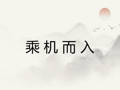 乘机而入