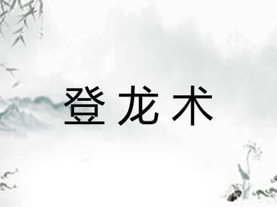 登龙术