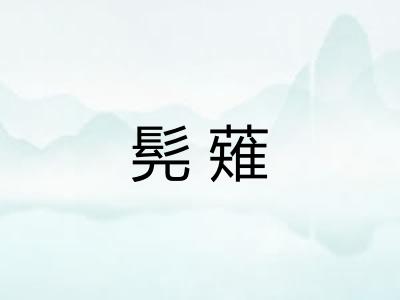 髡薙