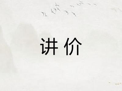 讲价
