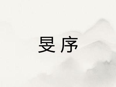 旻序