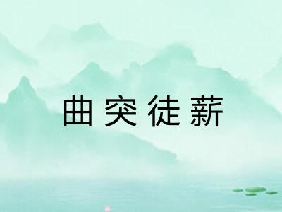 曲突徒薪