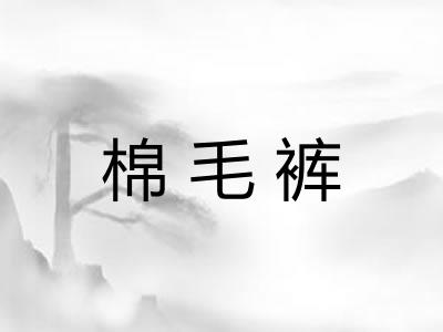 棉毛裤