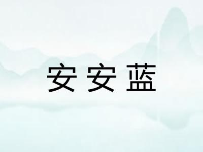 安安蓝