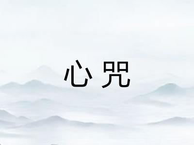 心咒