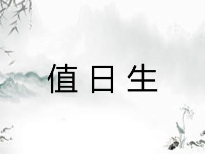 值日生