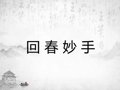 回春妙手
