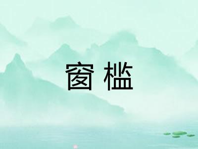 窗槛