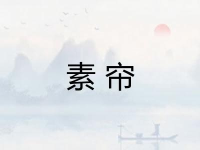 素帘