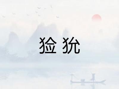 猃狁