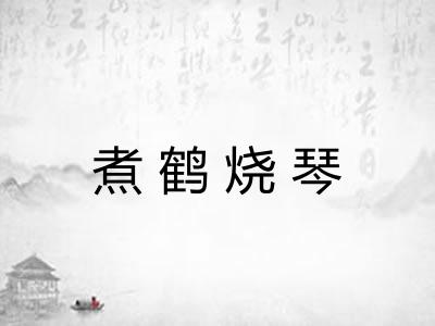 煮鹤烧琴