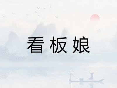 看板娘 看板娘
