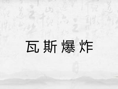 瓦斯爆炸
