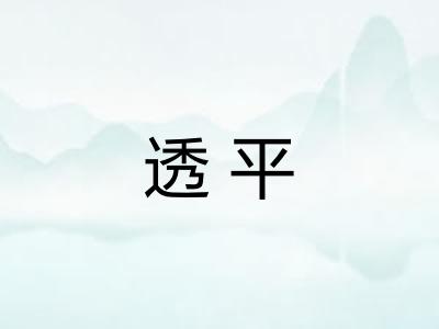 透平