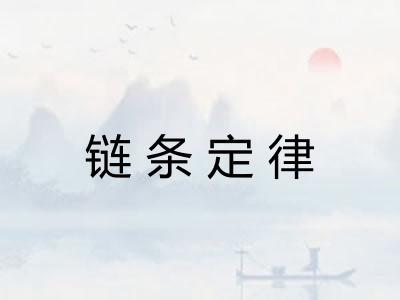 链条定律