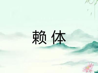 赖体