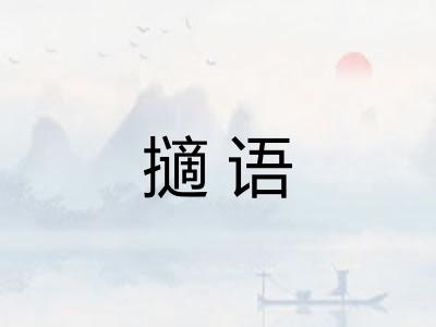 擿语