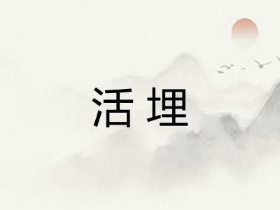 活埋