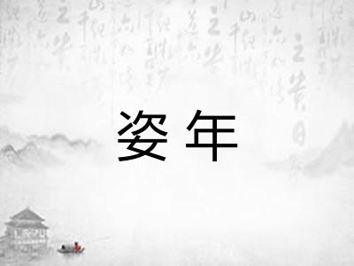 姿年