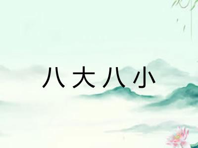八大八小