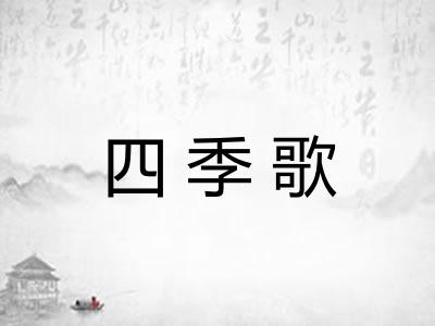 四季歌
