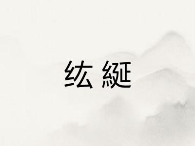 纮綖