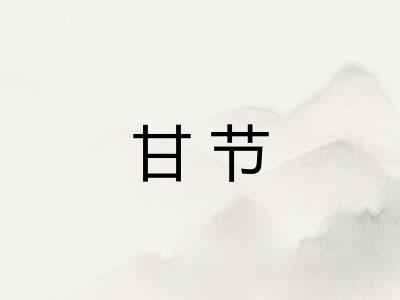 甘节