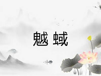 魆蜮
