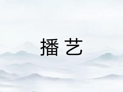 播艺