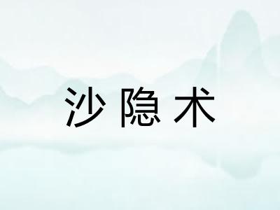 沙隐术