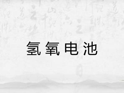 氢氧电池