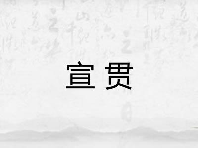宣贯