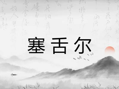 塞舌尔