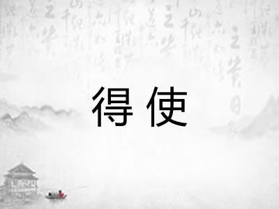 得使