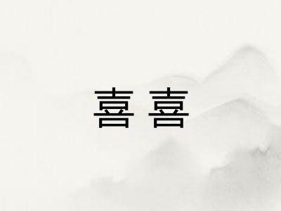 喜喜