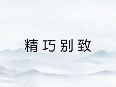 精巧别致