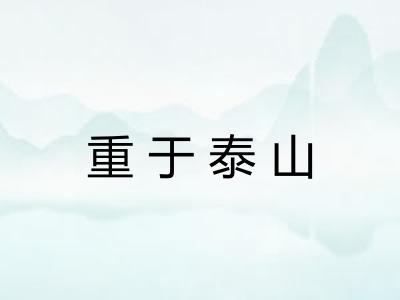 重于泰山