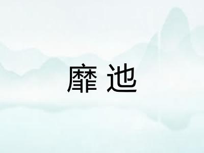 靡迆