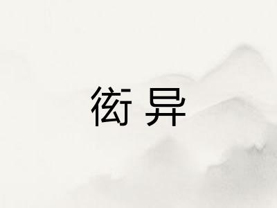衒异