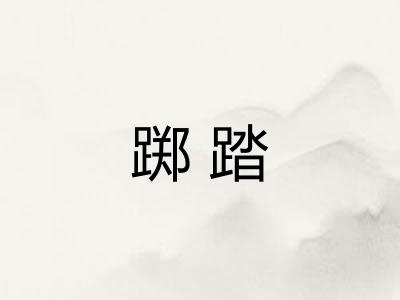 踯踏