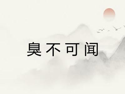 臭不可闻