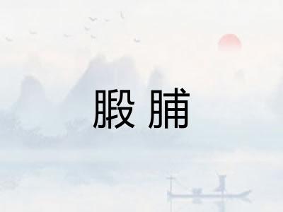 腶脯