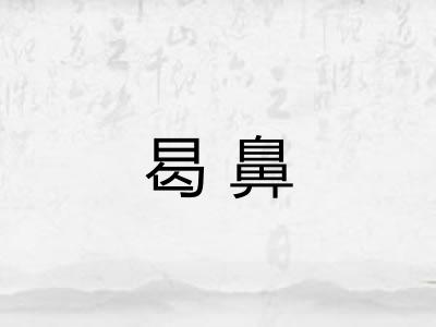 曷鼻