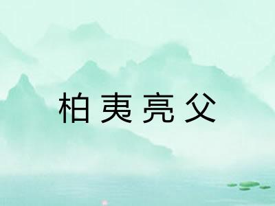 柏夷亮父