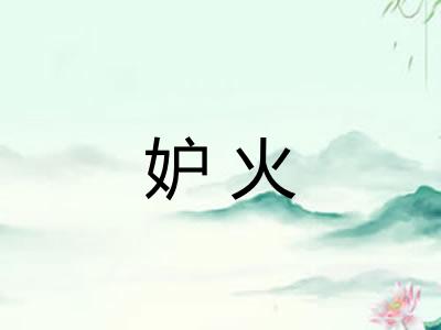 妒火