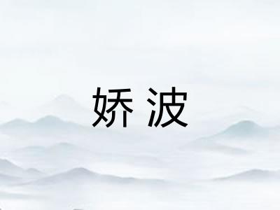 娇波