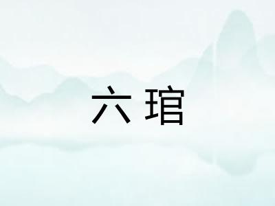 六琯