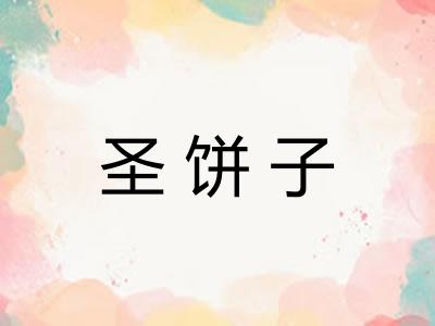 圣饼子