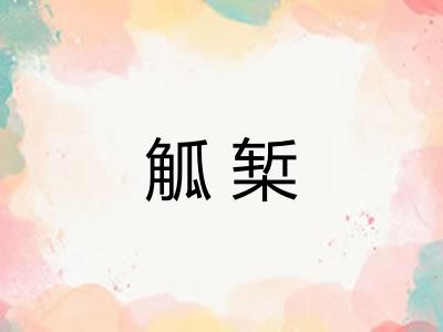 觚椠