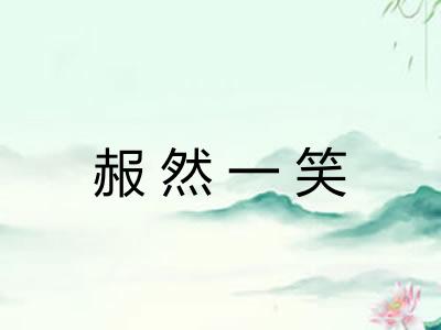 赧然一笑